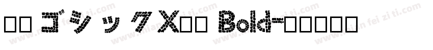 源柔ゴシックX等幅 Bold字体转换